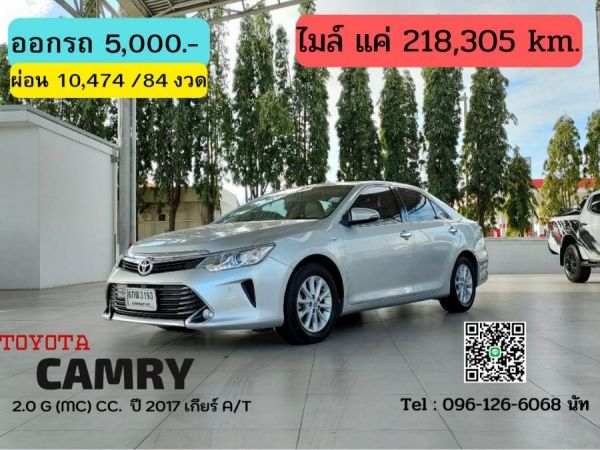 TOYOTA CAMRY 2.0 G (MC) CC. ปี 2017 สี เงิน เกียร์ Auto